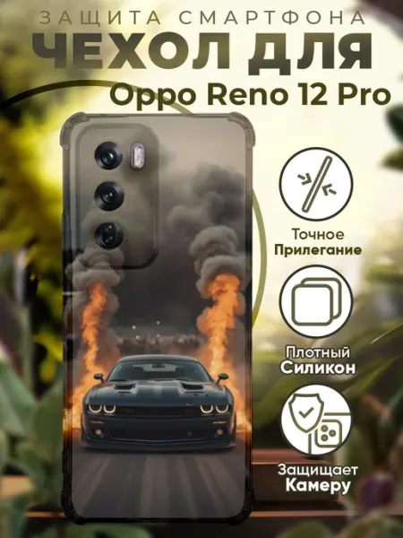 Чехол на Oppo Reno 12 Pro с принтом додж челенджер PRINTberries