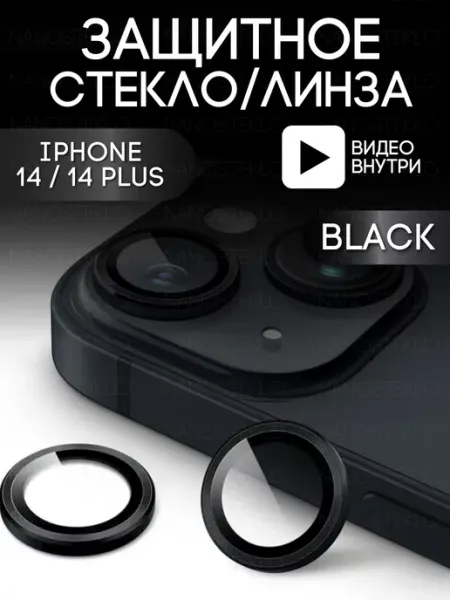Защитное стекло на камеру Iphone 14 айфон 14 plus Nanosteklo