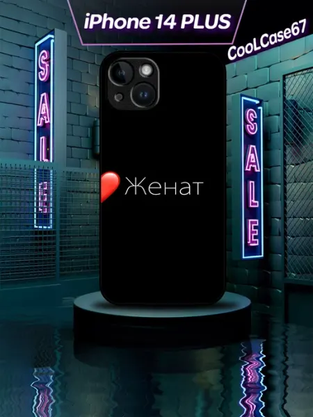 Чехол на телефон Iphone 14plus для женатого CooLCase67