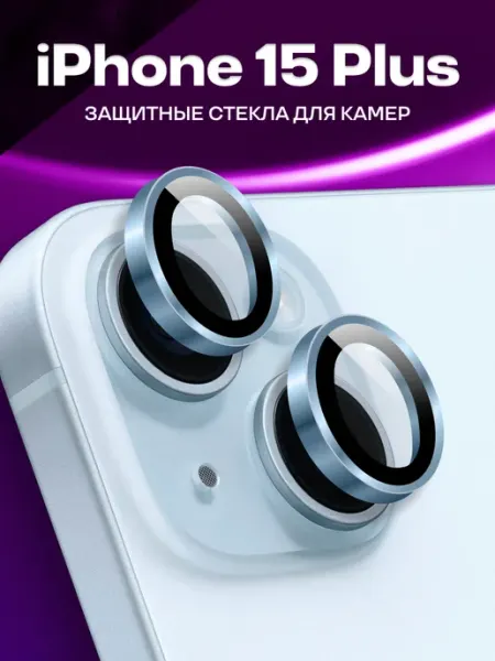 Защитное стекло для камеры iPhone 15 Plus, линзы на телефон Elastic Store