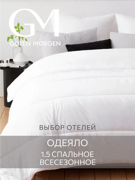 Одеяло Guten Morgen, 150x200, 200 г/м², летнее, плотность 200