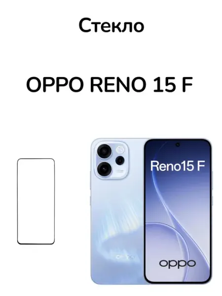Защитное стекло на Oppo Reno 15F MR.CASE
