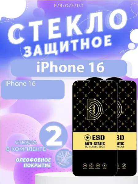 Защитное стекло на iPhone 16, Айфон 16 P/R/O/F/I/T