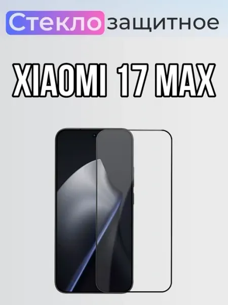Защитное стекло на Xiaomi 17 Max ArtiYS