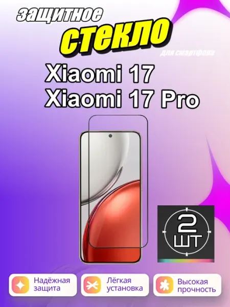 Защитное стекло для Xiaomi 17 Xiaomi 17 Pro ArtiYS