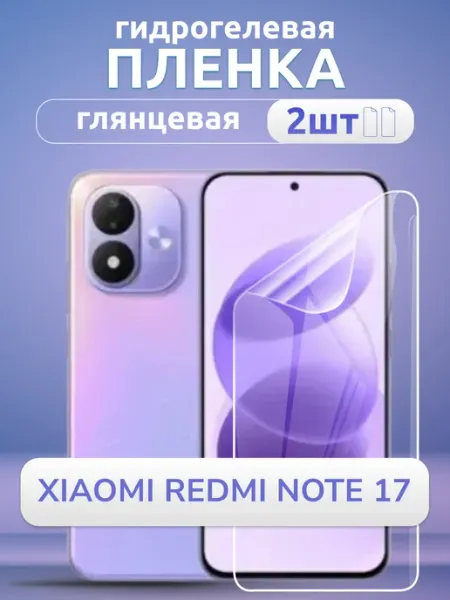 Пленка гидрогелевая на Redmi Note 17 глянец 2 шт Nano Store