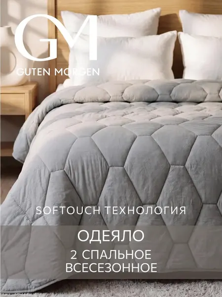 Одеяло Guten Morgen, 2-спальное, 172x205 см, гипоаллергенное, всесезонное, микрофибра