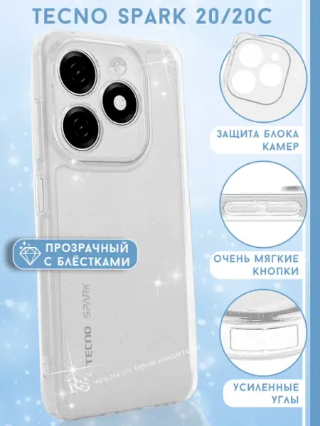 Чехол на Tecno Spark 20, Spark 20C прозрачный с блёстками Re: