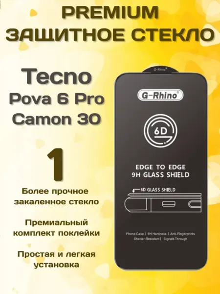Защитное стекло на Tecno Pova 6Pro Camon 30 G-rhino