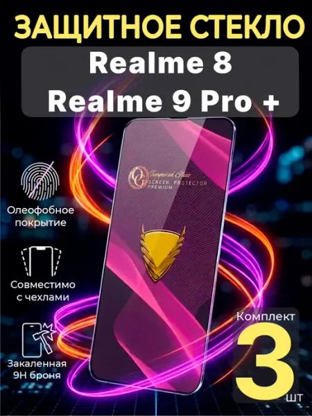 Защитное стекло на Realme 8 и Realme 9 Pro + (5G) Profit