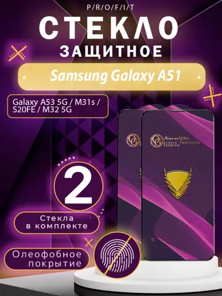 Защитное стекло на Samsung Galaxy A51, Samsung A53 5G P/R/O/F/I/T