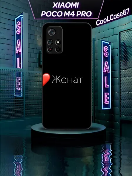 Чехол на телефон Poco m4pro 5g для женатого CooLCase67