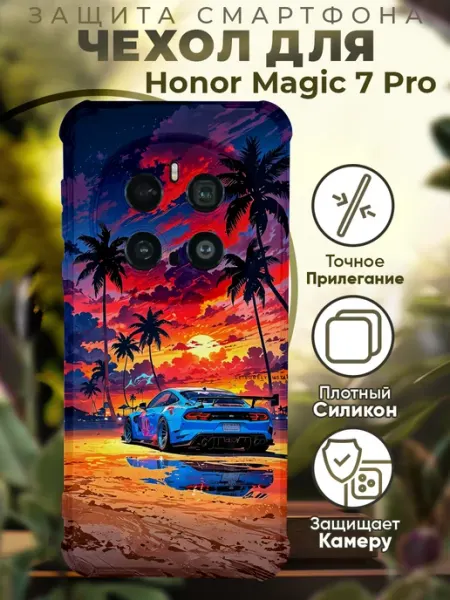 Чехол на HONOR MAGIC 7 PRO с принтом машина закат PRINTberries