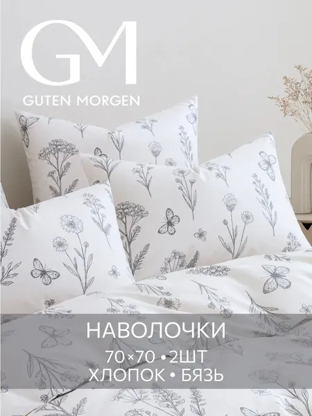 Набор наволочек, Guten Morgen, 70х70 см, 2 шт, Бязь, Moonflowers