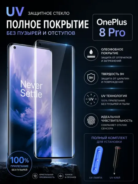 Защитное стекло с ультрафиолетом UV для OnePlus 8 Pro Ёmart