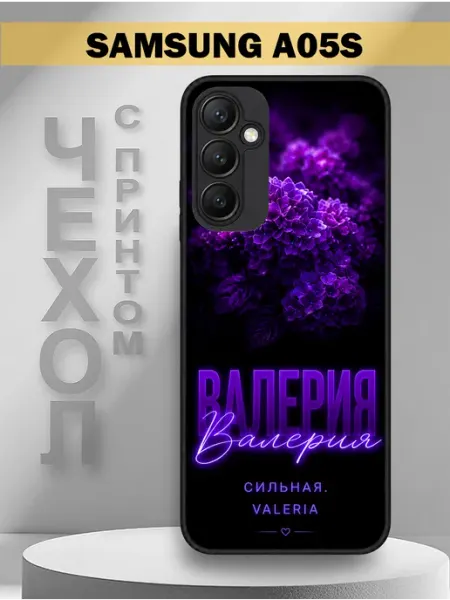 Чехол на Samsung A05S с принтом имя Валерия PandaCase