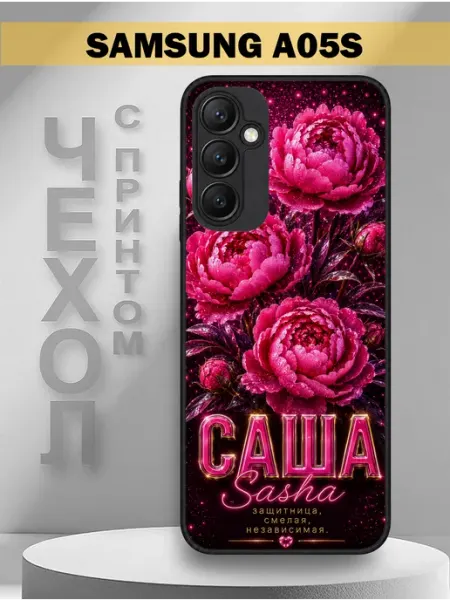Чехол на Samsung A05S с принтом имя Саша Пионы PandaCase
