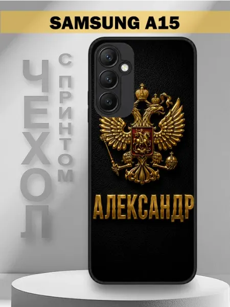 Чехол на Samsung A15 с принтом имя Александр PandaCase