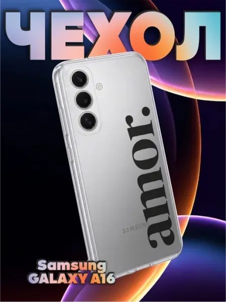 Чехол на Samsung A16 с принтом Amor любовь BELOUSOV