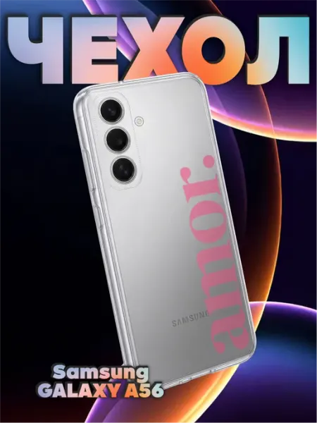 Чехол на Samsung A56 с принтом Amor любовь BELOUSOV