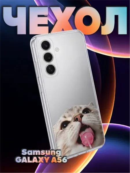 Чехол на Samsung A56 с принтом Котик с чупачупсом пирсин BELOUSOV