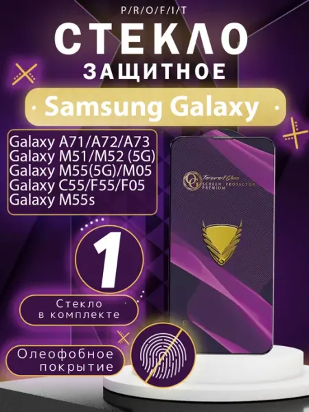 Защитное стекло на Samsung A71, A72, A73, M51, M52, M55, M05 P/R/O/F/I/T