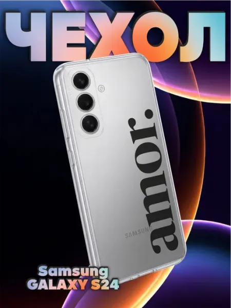 Чехол на Samsung S24 с принтом Amor любовь BELOUSOV