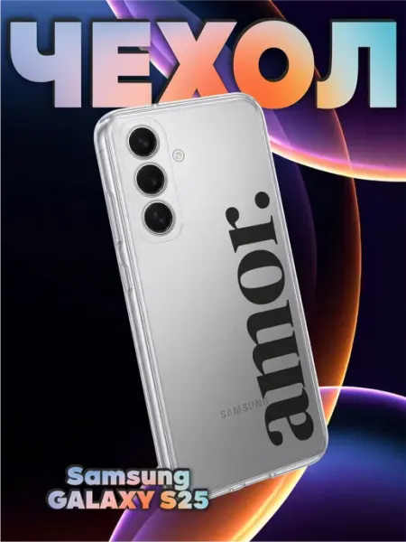 Чехол на Samsung S25 с принтом Amor любовь BELOUSOV