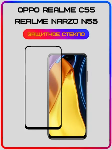 Защитное стекло для Oppo Realme C55 и Realme narzo N55 ArtiYS