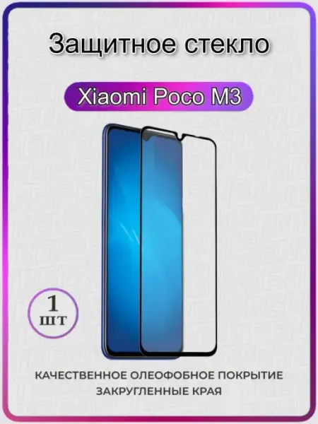 Защитное стекло Xiaomi Poco M3 ArtiYS