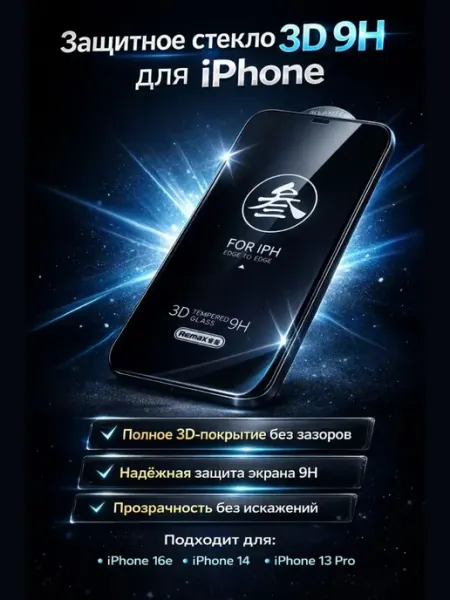 Защитное стекло на iPhone ASTRUM
