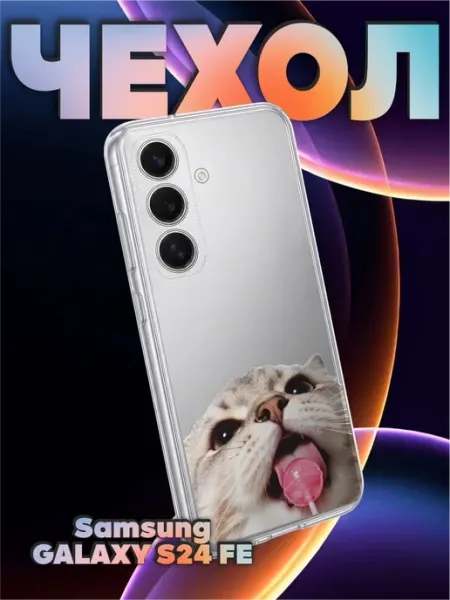 Чехол на Samsung S24 FE с принтом Котик с чупачупсом пирсин BELOUSOV