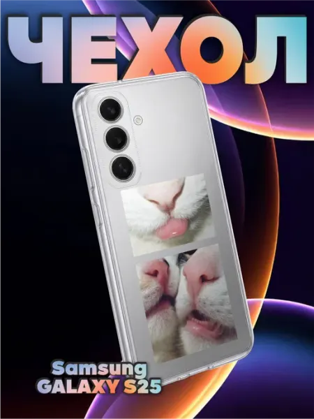 Чехол на Samsung S25 с принтом Котики любовь BELOUSOV