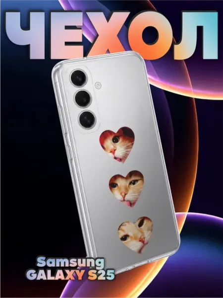 Чехол на Samsung S25 с принтом Котики сердечки BELOUSOV