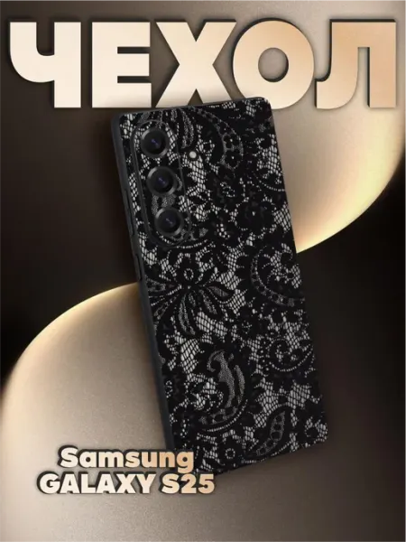 Чехол на Samsung S25 с принтом кружево узор BELOUSOV