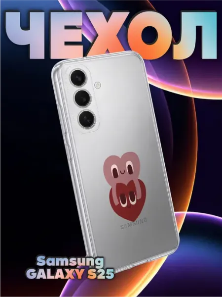 Чехол на Samsung S25 с принтом Сердца BELOUSOV
