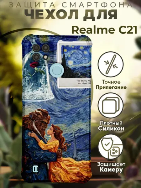 Чехол на Realme C21 с принтом красавица и чудовище PRINTberries