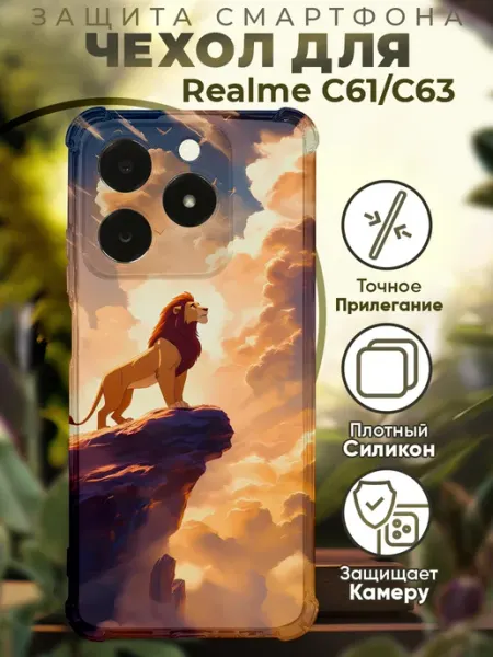Чехол на Realme C61 C63 с принтом король лев PRINTberries