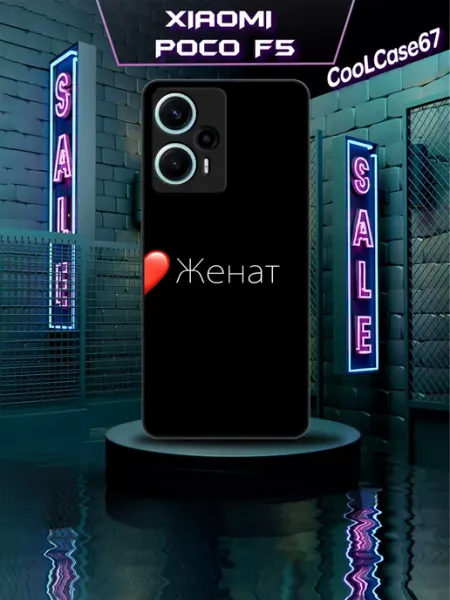 Чехол на телефон Poco f5 для женатого CooLCase67
