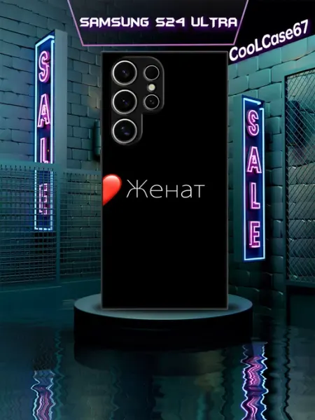 Чехол на телефон Samsung s24ultra для женатого CooLCase67