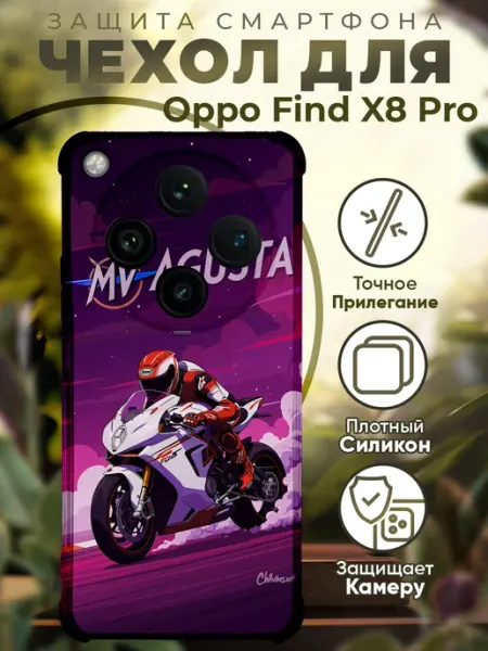 Чехол на Oppo Find X8 Pro с принтом мотоцикл агуста PRINTberries