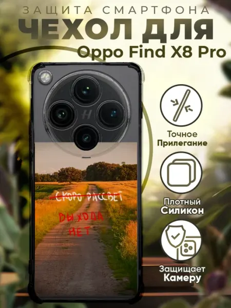 Чехол на Oppo Find X8 Pro с принтом выхода нет PRINTberries