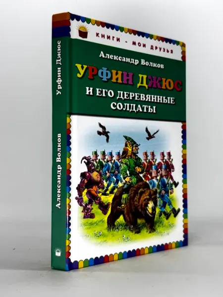 Урфин Джюс и его деревянные солдаты
