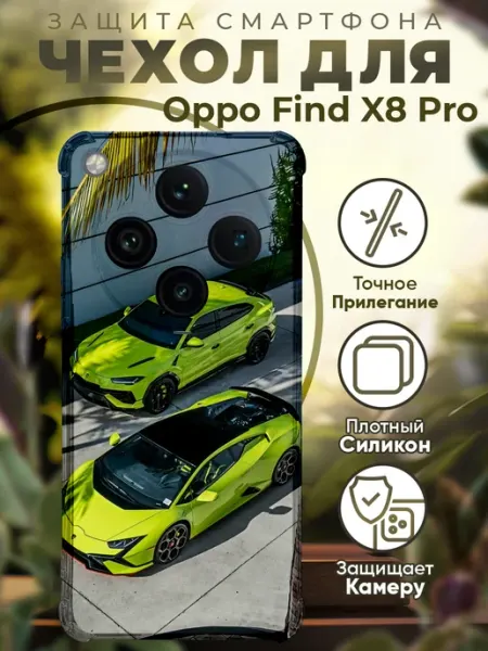 Чехол на Oppo Find X8 Pro с принтом ламборгини PRINTberries