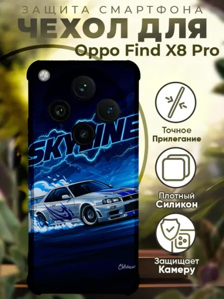 Чехол на Oppo Find X8 Pro с принтом нисан скайлайн PRINTberries