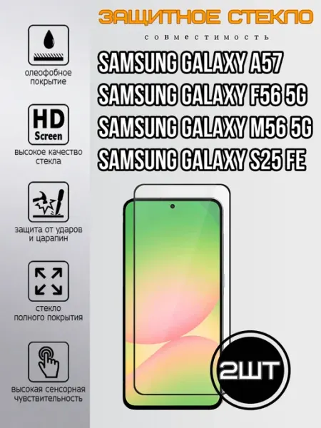 Защитное стекло Samsung Galaxy Yuus