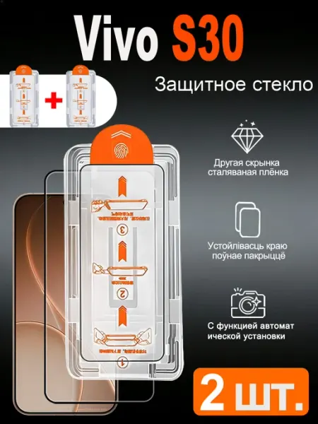 2 шт. HD Защитное стекло для Vivo S30