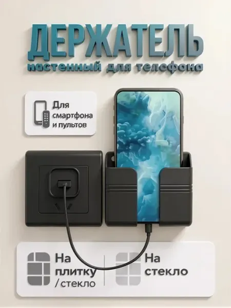 Держатель для смартфона телефон настенный аксессуар