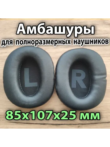 Пара универсальных амбашур для полноразмерных наушников