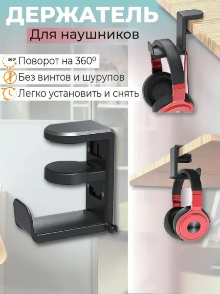 Держатель для полноразмерных (игровых) наушников